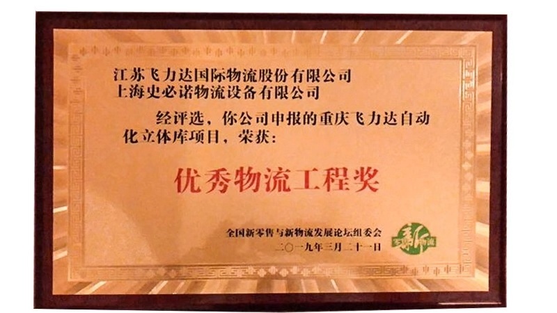 2019 "Excellent Engineering Award" AS/RS Warehouse